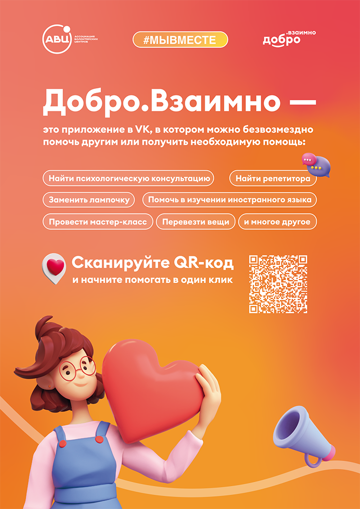 Плакат Добро.Взаимно А4